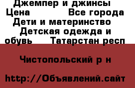Джемпер и джинсы › Цена ­ 1 200 - Все города Дети и материнство » Детская одежда и обувь   . Татарстан респ.,Чистопольский р-н